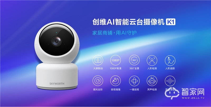 专为家庭和小型商铺而生，创维AI智能云台摄像机K1上市！